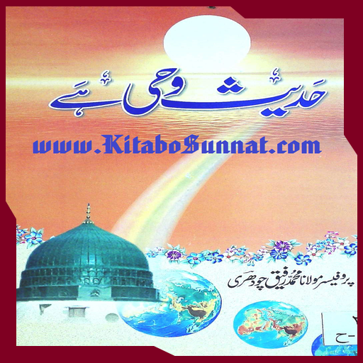 حدیث وحی ہے