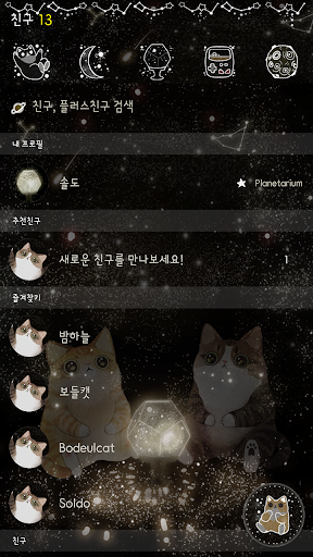 카카오톡 테마 - 보들캣 플라네타륨 Screen 2
