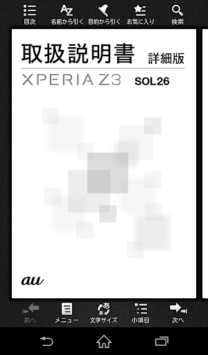 Android application Xperia™ Z3 取扱説明書 screenshort