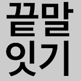 끝말 잇기 ( 젵젵따 ) icon