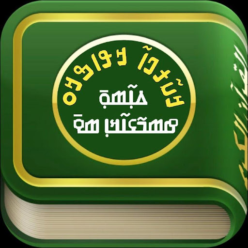 Android application Kurana - ߞߎ߬ߙߊ߬ߣߊ screenshort