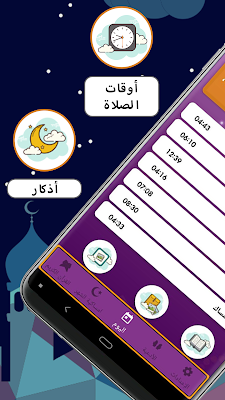 تحميل تطبيق امساكية رمضان 2023