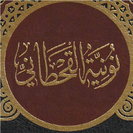 نونية القحطاني مسموع ومشروح logo