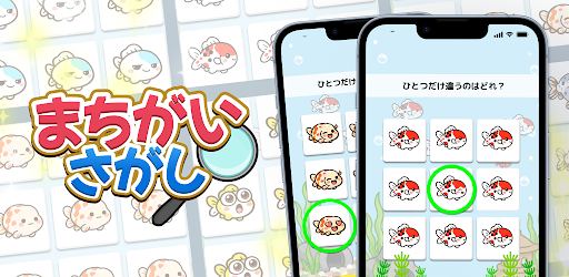 間違え探し - 金魚みっけ！