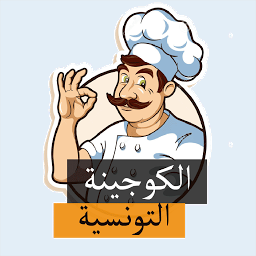 Icon image الكوجينة التونسية