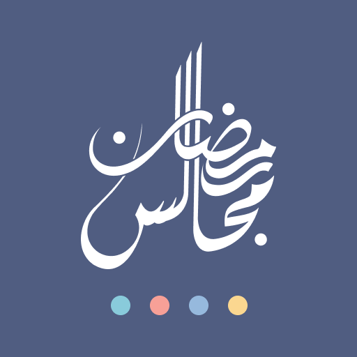 مجالس رمضان Download on Windows