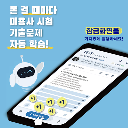 Android application 틈틈봇-미용사(일반, 피부, 네일) (잠금화면 학습앱) screenshort