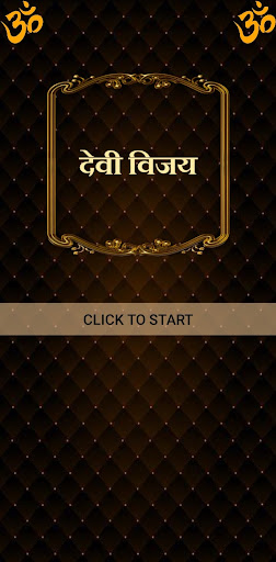 Android application देवी विजय / Devi Vijay screenshort