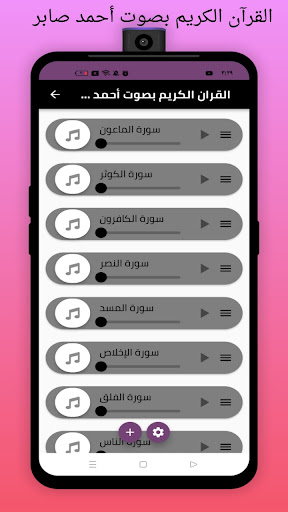 القرآن الكريم بصوت آحمد صابر