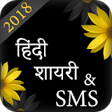 Hindi Shayari + SMS Collection icon