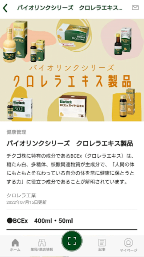 バイオリンク　クロレラ工業が提供するバイオリンク公式アプリ Screen 3