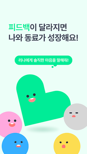 리나LINA - 실시간 피드백, 직장인 성장 앱