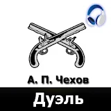 Дуэль, А.П.Чехов (аудиокнига) icon
