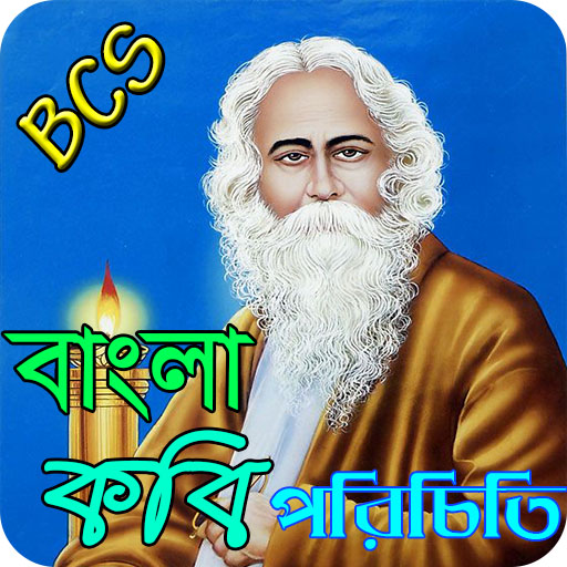 বাংলা কবি পরিচিতি  কবিদের জীবনী