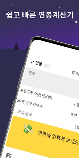 Android application 연봉계산기 - 2023년 최신 실수령액 계산 screenshort