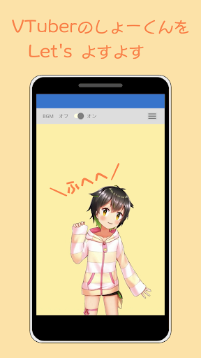 Android application よすよすしょーくん screenshort