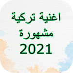 Cover Image of ダウンロード A famous Turkish song 2021 1.0 APK