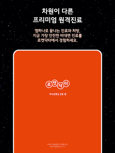 Android application 로켓닥터 - 의사용 비대면 원격 진료 screenshort