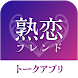 熟恋フレンド - Androidアプリ