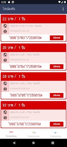โปรเน็ตเสริม Screen 2