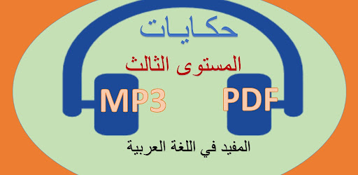 حكايات المستوى الثالث المفيد