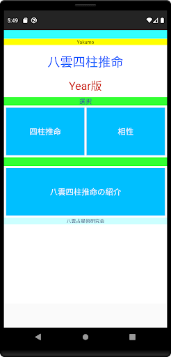 Android application 八雲四柱推命YEAR版 screenshort