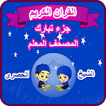 Cover Image of 下载 القران الكريم المصحف المعلم جز  APK