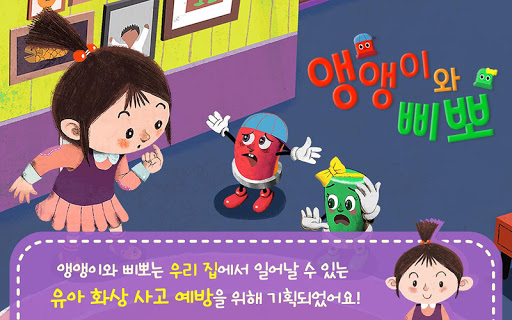 Android application 화상 안전 동화 - 앵앵이와 삐뽀 screenshort