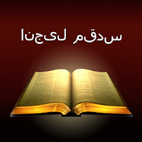 Urdu Holy Bible: انجیل مقدس