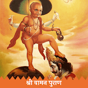 Shree Vaman Purana - Vaman Puran (Sanskrit)