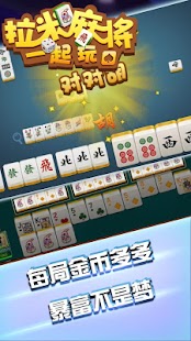 Lami Mahjong - 拉米麻将一起玩 Screenshot