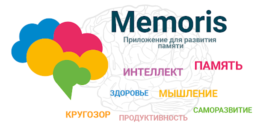 Memoris - развитие памяти и мо
