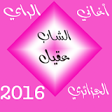 اغاني الراي الجزائري عقيل 2016 icon