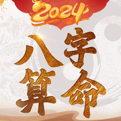 八字算命-生肖運勢 線上算命 生辰八字命盤解析 八字流年 logo