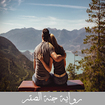 Cover Image of Download رواية جنة الصقر  APK