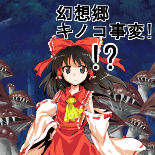 幻想郷キノコ事変 logo