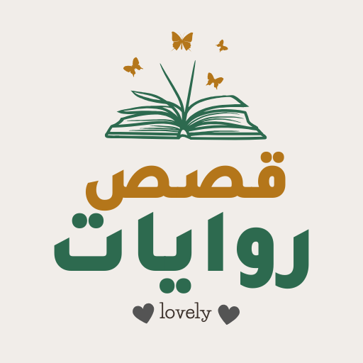 قصص وروايات Lovely 1.2.4 Icon