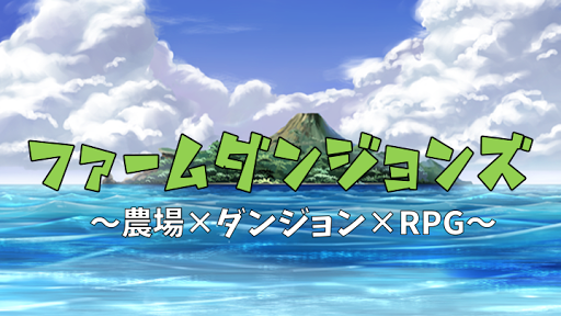 Android application 農場ダンジョンRPG　ファームダンジョンズ screenshort