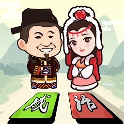 成語小秀才：成語接龍小遊戲，成語填填字猜猜達人群英傳