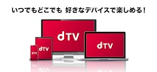 dTV / 映画やドラマ・アニメが見放題のおすすめ画像2