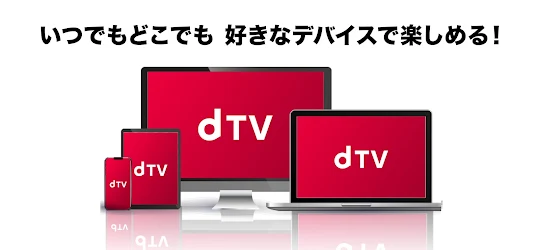 dTV / 映画やドラマ・アニメが見放題