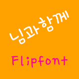 DXWithU™ Korean Flipfont icon
