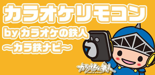 カラオケリモコンbyカラオケの鉄人 カラ鉄ナビ Prilozheniya V Google Play