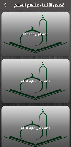 قصص دينية وإسلامية Screen 3