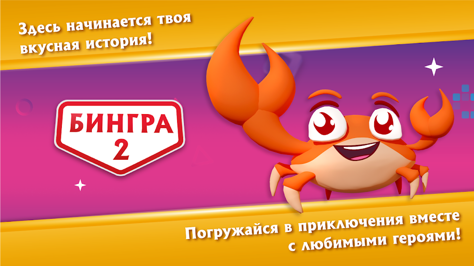 #1. Бингра 2 - Чипсовый путь (Android) 由: Binggrae