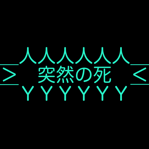 突然の死 logo