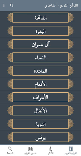Android application القران كريم صوت وصورة الشاطري screenshort