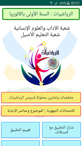 Android application ملخصات الرياضيات 1 باك آداب screenshort