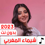 Cover Image of डाउनलोड جميع أغاني شيماء المغربي 2023  APK