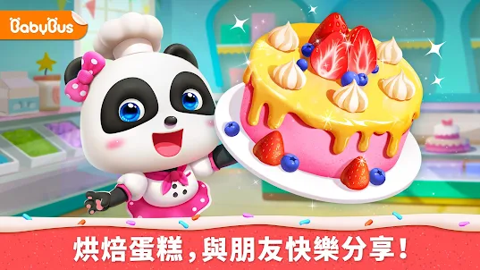 小熊貓的蛋糕店